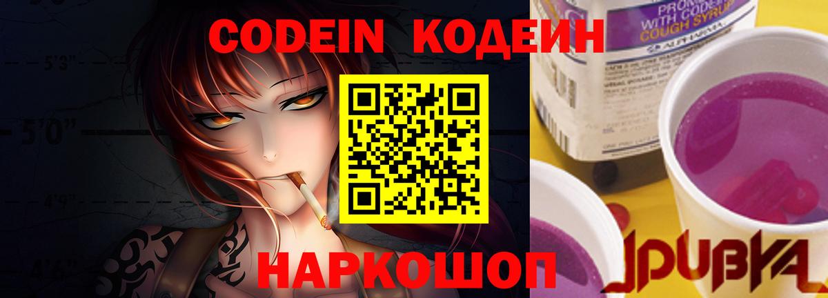 Codein напиток Lean (лин) Трёхгорный
